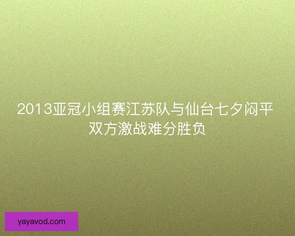 2013亚冠小组赛江苏队与仙台七夕闷平 双方激战难分胜负